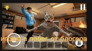 играю в побег от блогера!