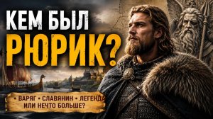 История Руси до принятия христианства. Часть 4. Рюрик-славянин