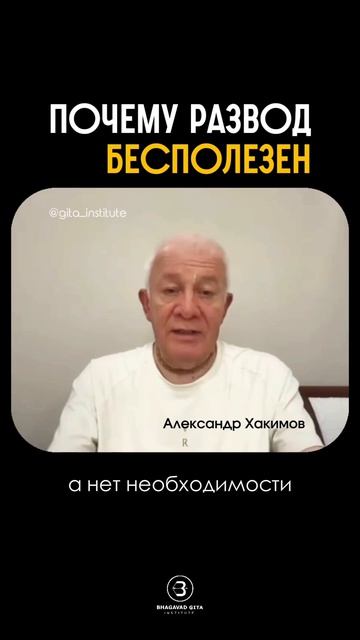 Почему развод бесполезен?