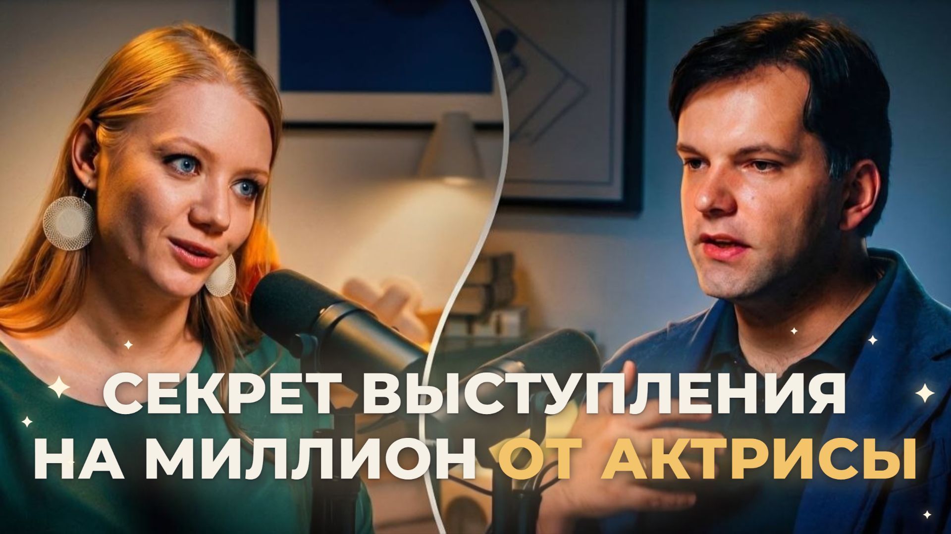 Не боритесь со страхом | Адвокат и актриса о публичных выступлениях. Эпизод 1