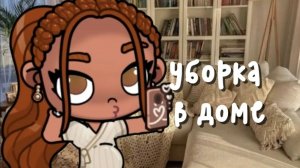уборка в доме🧹//🧽//🧴//✨/// асмр влог🫶//
𝙼𝚢 𝚖𝚊𝚡 𝚌𝚑𝚊𝚗𝚗𝚎𝚕 ↓📱