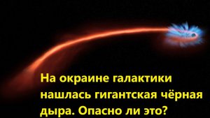 На окраине галактики нашлась гигантская чёрная дыра. Опасно ли это