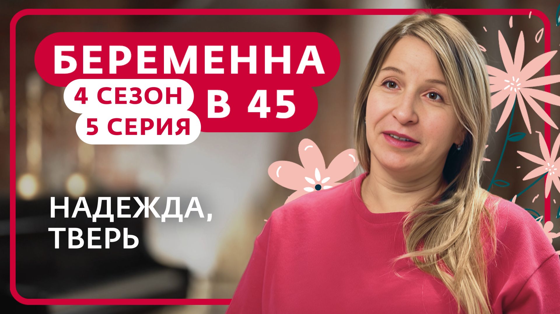 БЕРЕМЕННА В 45 | НАДЕЖДА, ТВЕРЬ