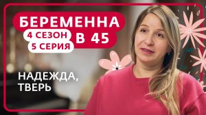 БЕРЕМЕННА В 45 | НАДЕЖДА, ТВЕРЬ
