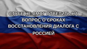Стубб не смог ответить на вопрос о сроках восстановления диалога с Россией