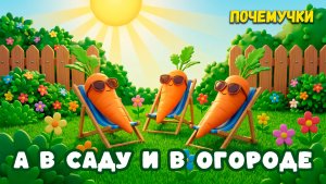 А в саду и в огороде | Почемучки | Детские песни