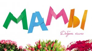 Мамы (2012)