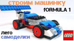 Собираем МАШИНКУ ФОРМУЛА 1 из ЛЕГО КЛАССИК. ЛЕГО САМОДЕЛКИ.