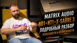 Matrix Audio ND1, NT1 и X-SABRE 3 — подробный разбор