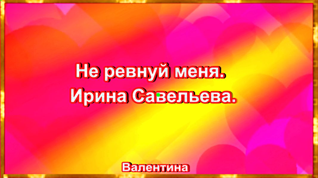 Не ревнуй меня. Ирина Савельева.