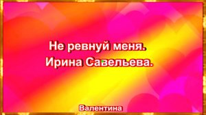 Не ревнуй меня. Ирина Савельева.