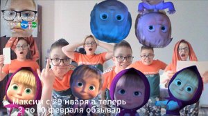 Максим с 29 января а теперь 2 по 10 февраля обзывал