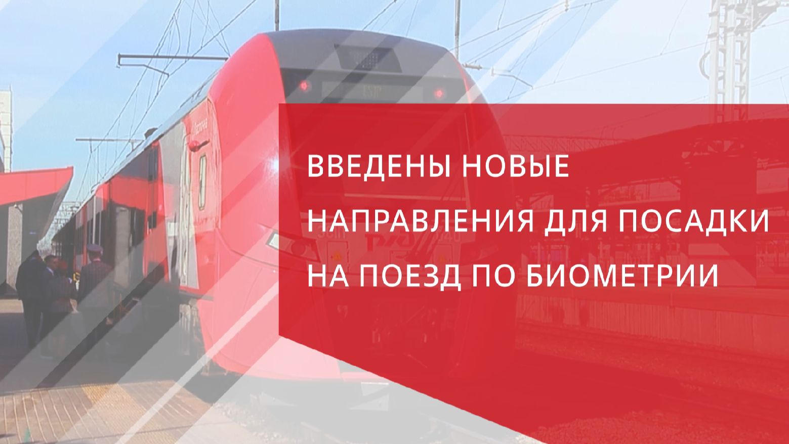 Введены новые направления для посадки на поезд по биометрии