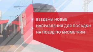 Введены новые направления для посадки на поезд по биометрии