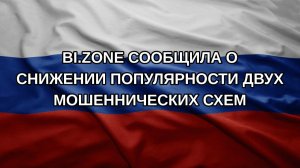 BI.ZONE сообщила о снижении популярности двух мошеннических схем