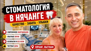 Стоматология в Нячанге: цены и честный обзор | Стоит ли лечить зубы в Нячанге?