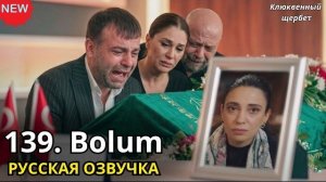 КЛЮКВЕННЫЙ ЩЕРБЕТ 139 Серия (5 Сезон) - НОВАЯ ЧИМЕН И ТРАГИЧЕСКАЯ СМЕРТЬ НУРСЕМЫ
