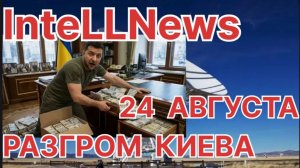 24 АВГУСТА РАЗГРОМ КИЕВА ПЕРЕДАЁТ ИНСТИТУТ ИЗУЧЕНИЯ ВОЙНЫ