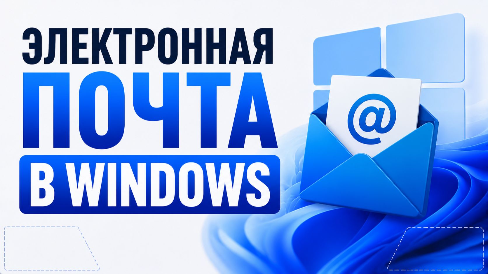 Как найти электронную почту на компьютере?