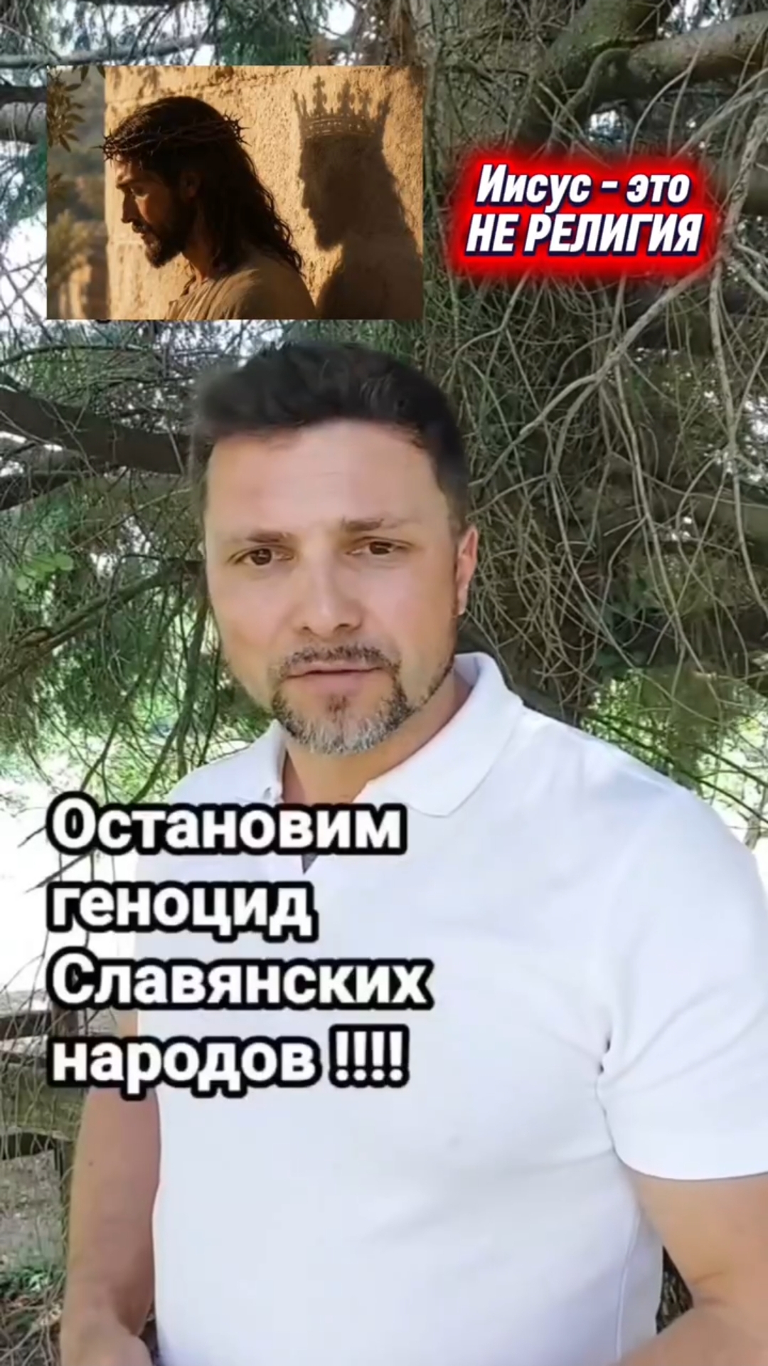Иисус - это НЕ РЕЛИГИЯ #Христос #Бог #Библия #Иисус #пробуждение #новости #религия #вера #люди #топ