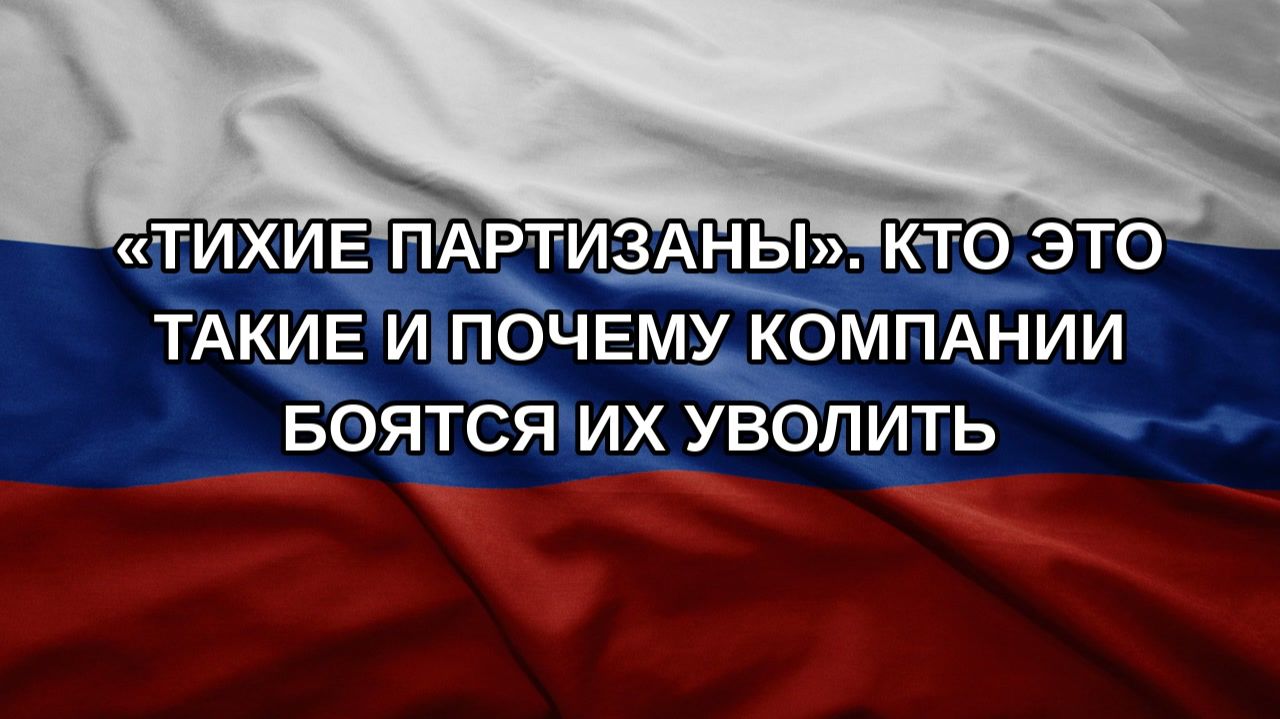 «Тихие партизаны». Кто это такие и почему компании боятся их уволить