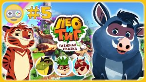 Лео и Тиг_ Таежная Сказка #5 - Спасаем Короля Леммингов и прогоняем Волка!