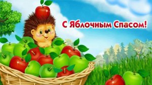 Праздник яблок и тепла Музыкальное поздравление с Яблочным Спасом Душевная песня для вас