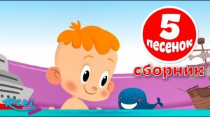 Мультики и песенки для детей - Сборник!