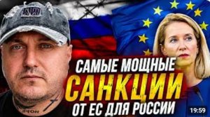 Новые самые мощные санкции от ЕС для России