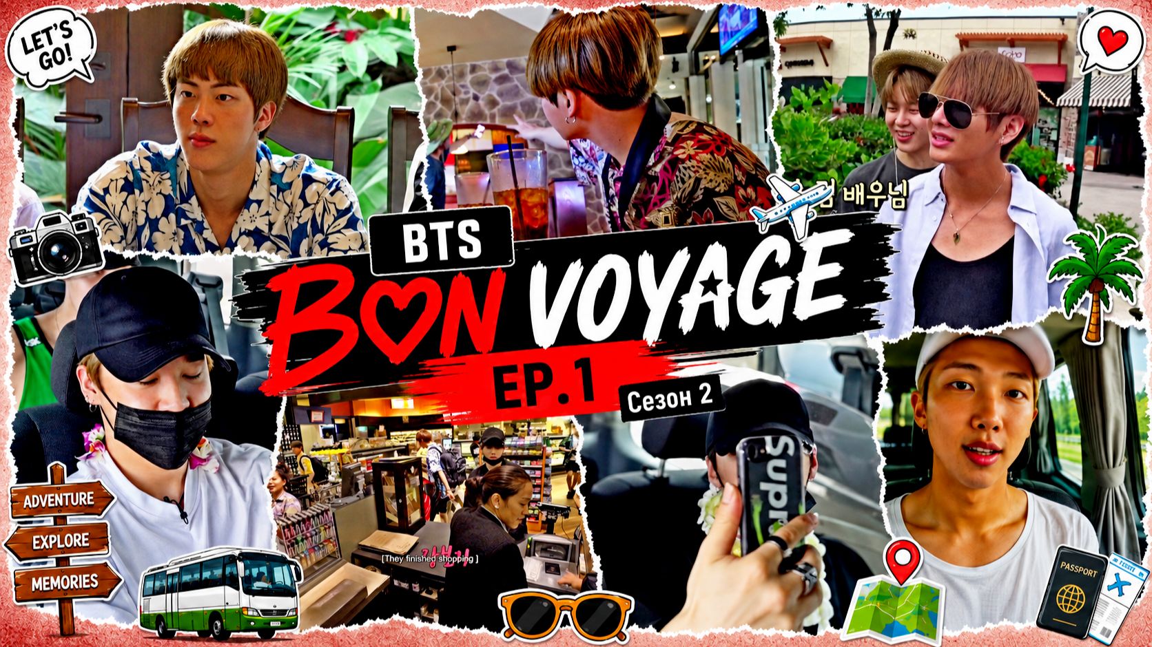 BTS BON VOYAGE Ep 1 Сезон 2