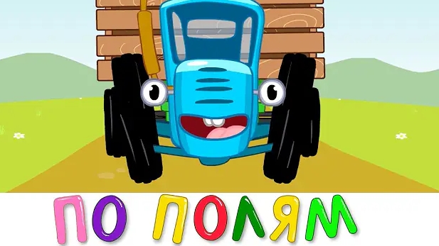 Песенка синий трактор