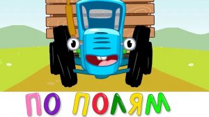 Песенка синий трактор