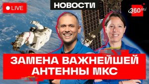 Замена важнейшей антенны МКС. Трансляция