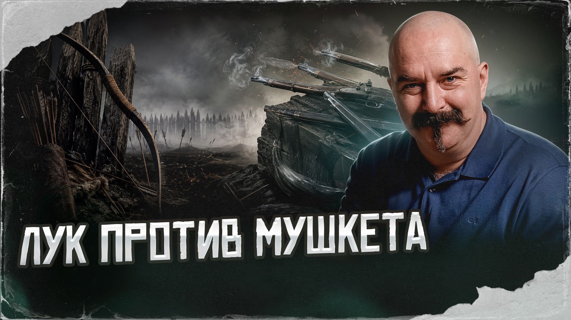 Лук против мушкета: кто сильнее на поле боя?