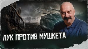 Лук против мушкета: кто сильнее на поле боя?