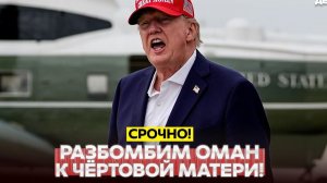 ЧП❗ Новости Сегодня 18.08.2026 - СРОЧНО❗Трамп угрожает разбомбить Оман❗ Кушнер и ХАМАС❗