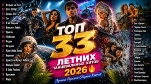 ТОП 33 ЛЕТНИХ ТАНЦЕВАЛЬНЫХ ХИТОВ 2026 🔥 Лучший Русский Сборник Клипов