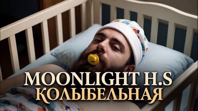 Moonlight H.S — Колыбельная (Ai_Клинских_Cover)