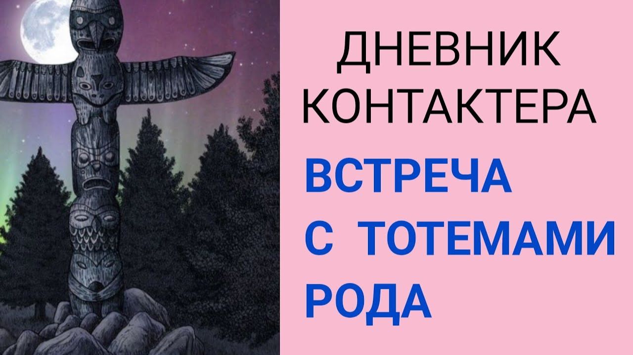ПОЧЕМУ ТОТЕМЫ ПОКИДАЮТ РОД. КАК ИХ ВЕРНУТЬ.