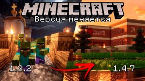 Майнкрафт, но версия меняется — часть 4 (1.4.7)