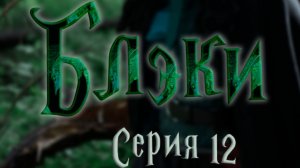 Блэки - СЕРИЯ 12 - Следуй доброму совету