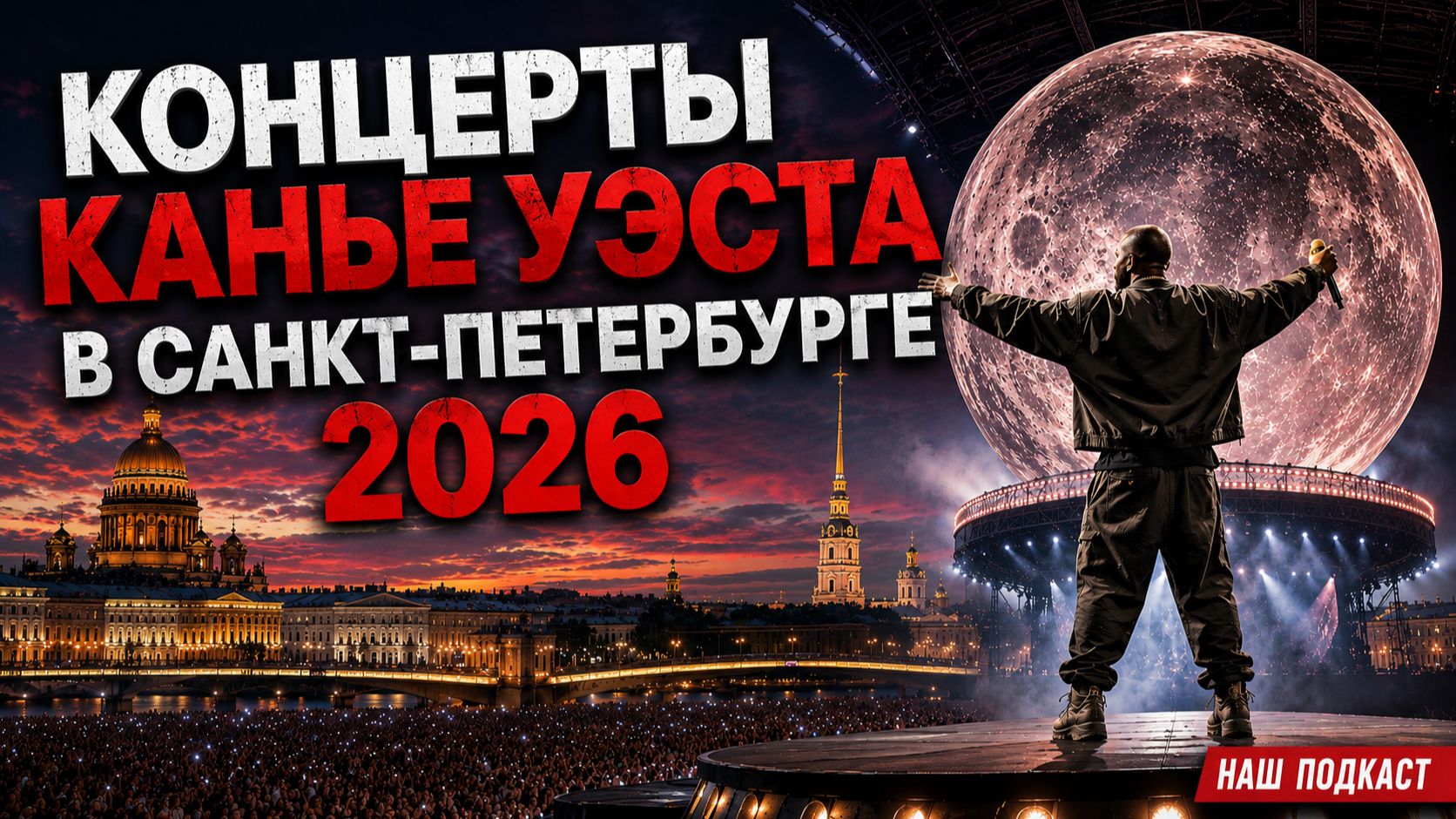 Концерты Канье Уэста в Санкт-Петербурге 2026