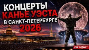 Концерты Канье Уэста в Санкт-Петербурге 2026