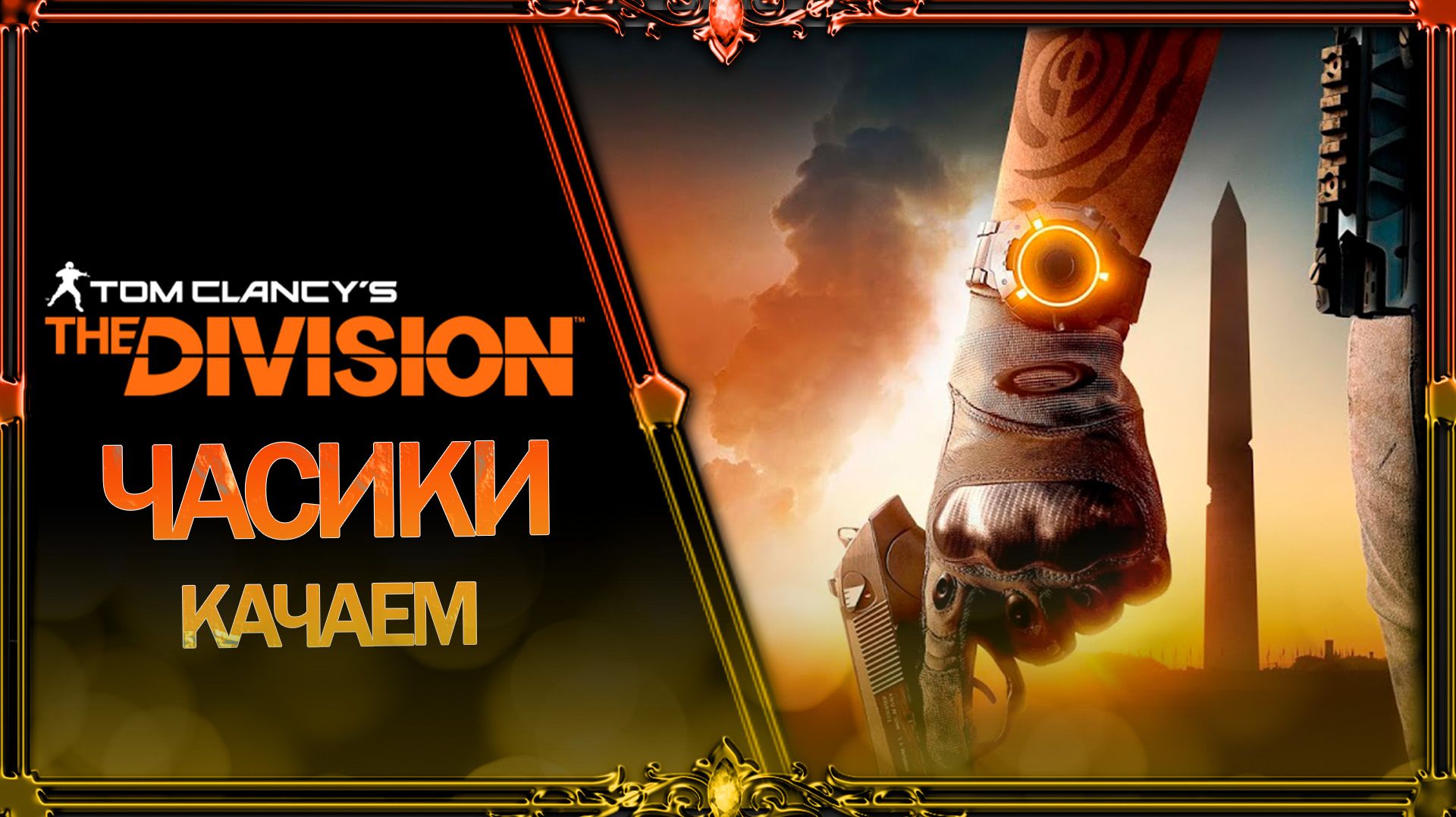 Division 2 : качаем часики везде.