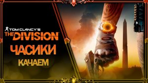 Division 2 : качаем часики везде.