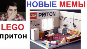 Новые МЕМЫ. LEGO притон