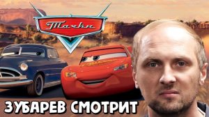 ЗУБАРЕВ СМОТРИТ ФИЛЬМ «ТАЧКИ» | ЛУЧШИЕ МОМЕНТЫ