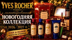 YVES ROCHER | НОВИНКИ — 🎄 НОВОГОДНЯЯ КОЛЛЕКЦИЯ 🎄2026/2027! Что нас ждёт?