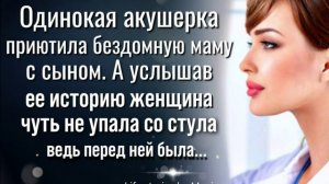 Истории из Жизни | Женщина приютила молодую бездомную маму |  Аудио Рассказы | Аудиокниги | Авторски