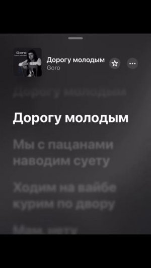 Песня «Дорога молодым»— Goro